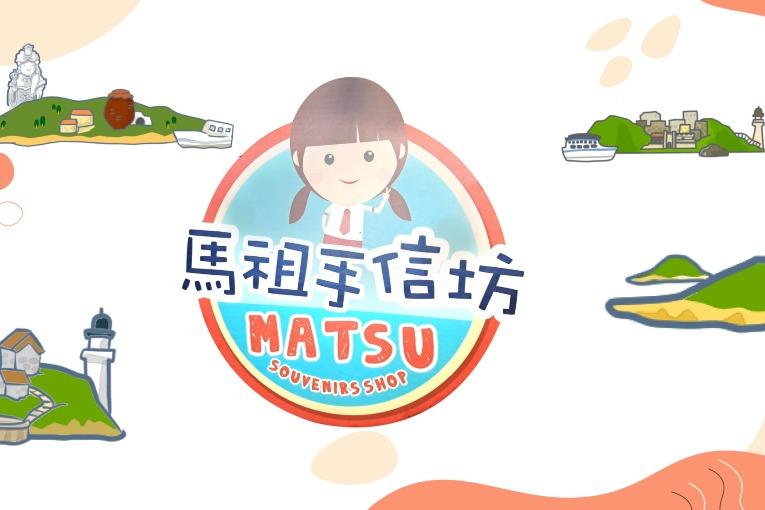 馬祖手信坊