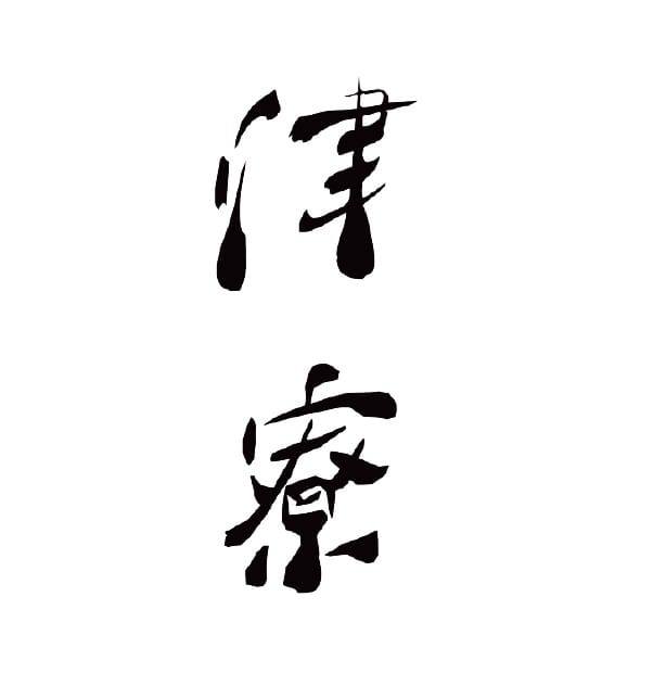 津寮