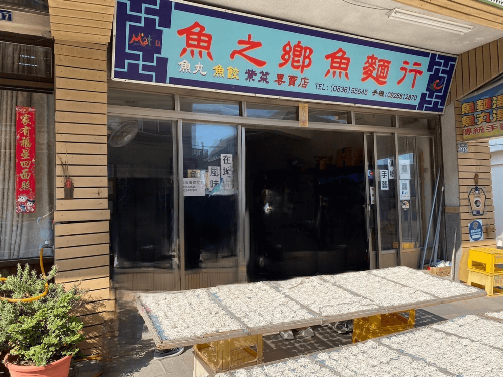 魚之鄉魚麵行
