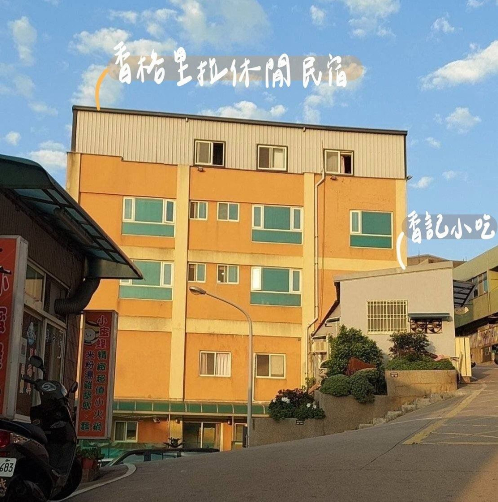 香格里拉休閒民宿