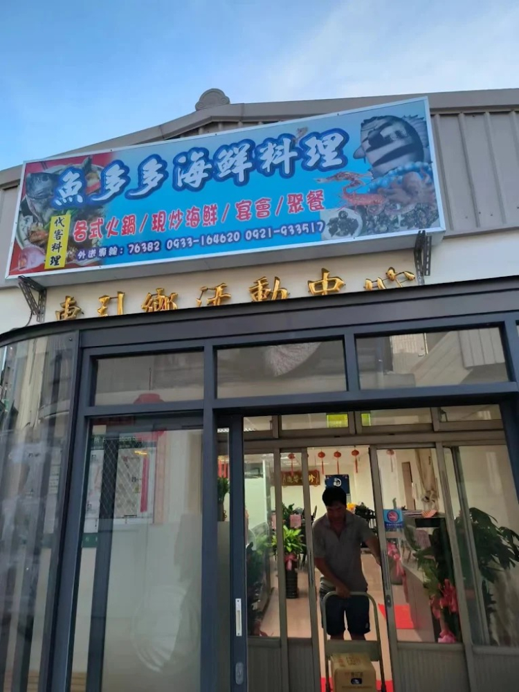 魚多多小吃店