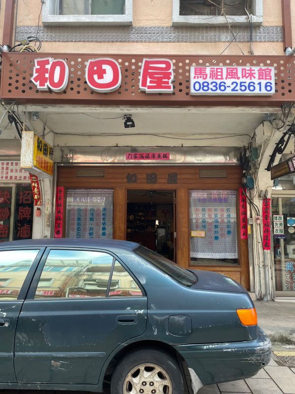 和田屋麵館