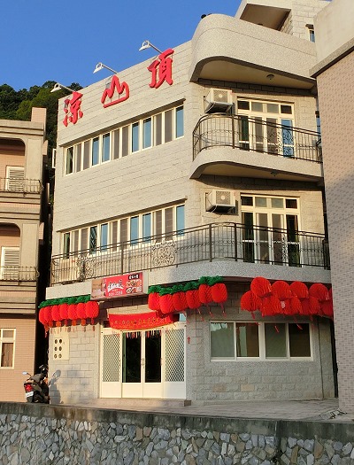 涼山頂民宿風味小館