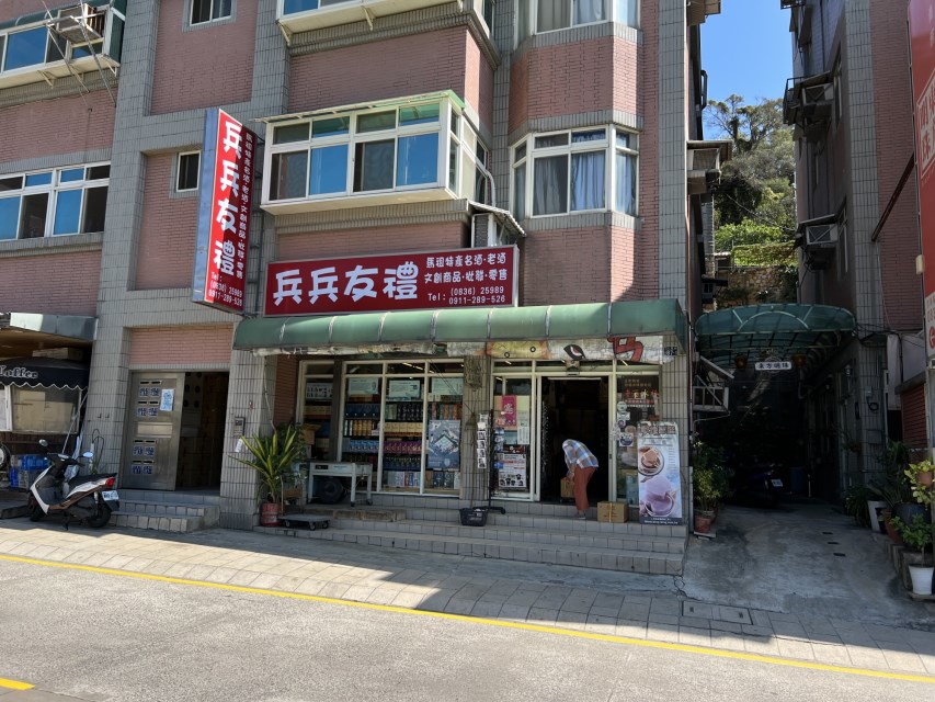 兵兵友禮-介壽店