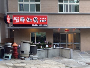 醉仙樓餐廳