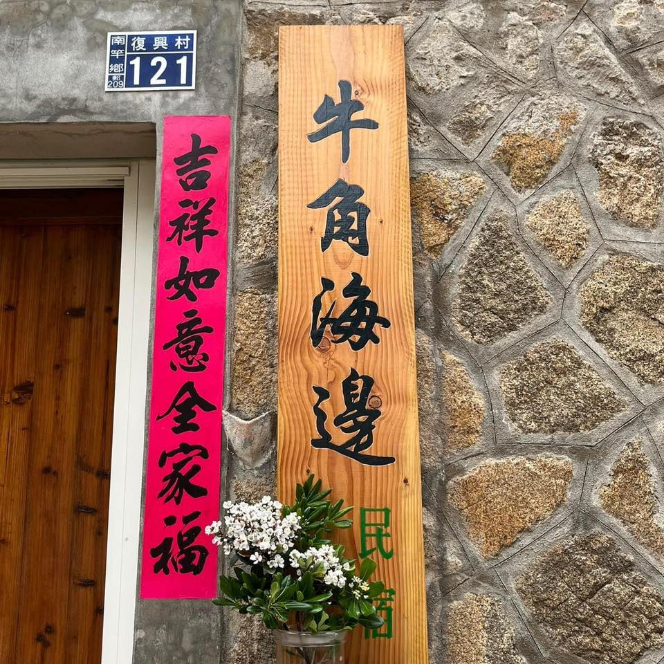 牛角海邊民宿