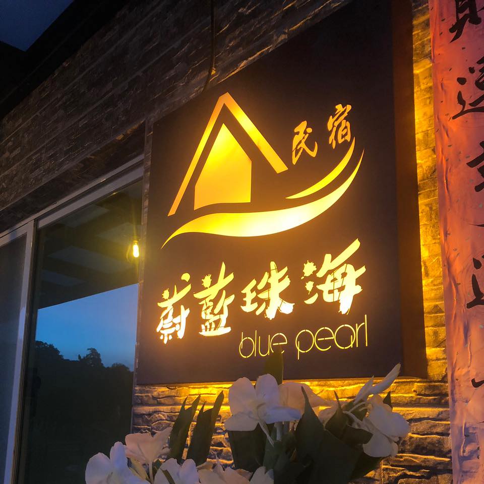 蔚藍珠海民宿