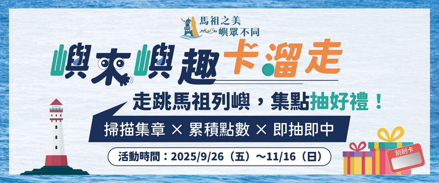 【嶼來嶼趣卡溜走】走跳馬祖四嶼，集點抽好禮！